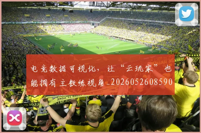 电竞数据可视化,让“云玩家”也能拥有主教练视角_20260526085900