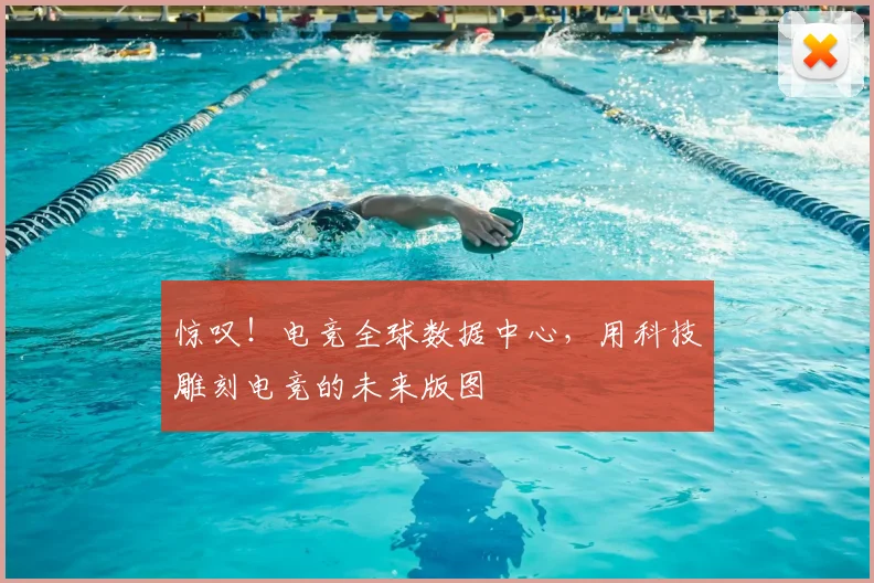 惊叹!电竞全球数据中心,用科技雕刻电竞的未来版图