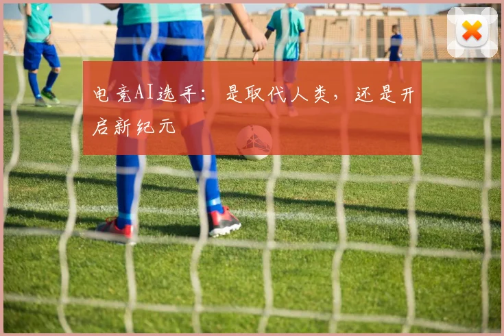 电竞AI选手:是取代人类,还是开启新纪元
