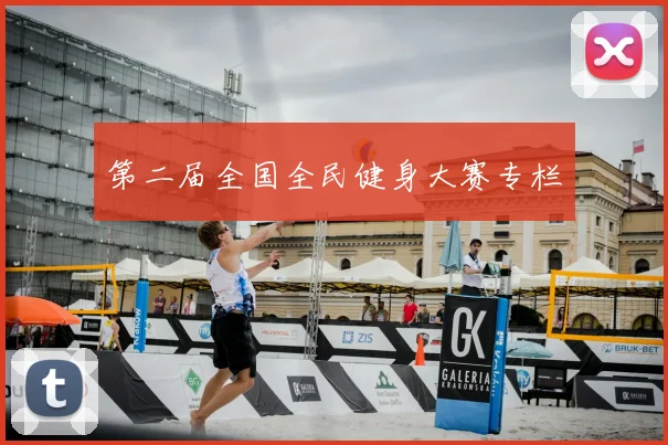 第二届全国全民健身大赛专栏