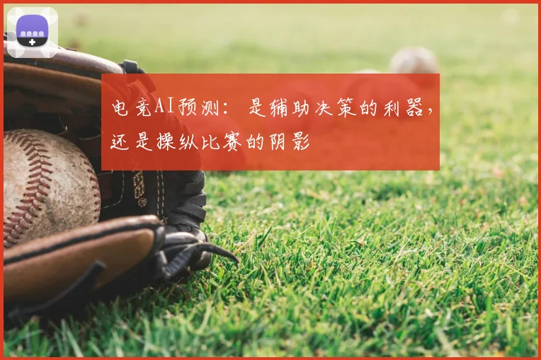 电竞AI预测:是辅助决策的利器,还是操纵比赛的阴影