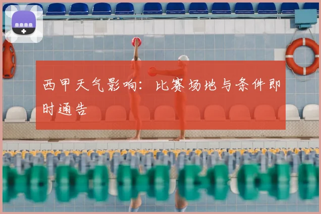 西甲天气影响:比赛场地与条件即时通告