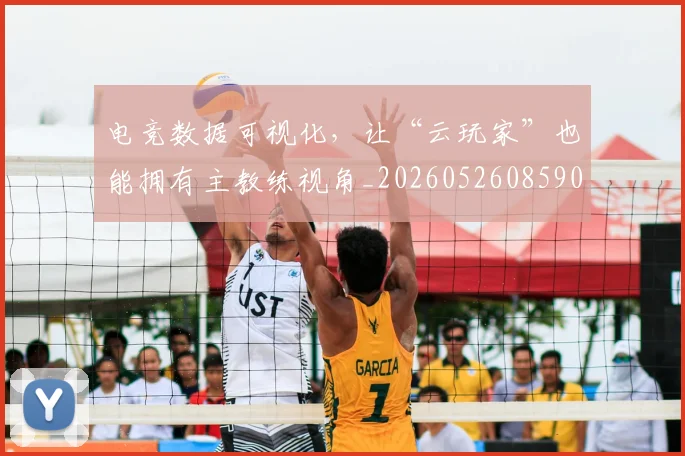 电竞数据可视化，让“云玩家”也能拥有主教练视角_20260526085900