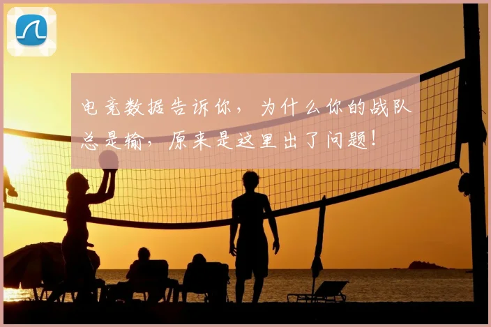 电竞数据告诉你，为什么你的战队总是输，原来是这里出了问题！