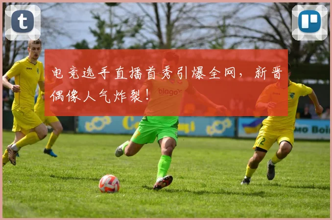 电竞选手直播首秀引爆全网,新晋偶像人气炸裂!