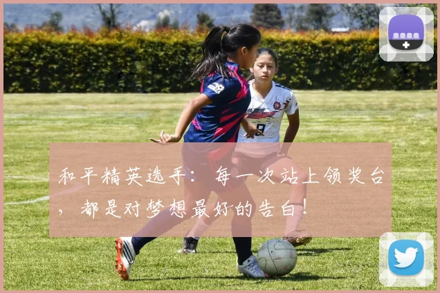 和平精英选手:每一次站上领奖台,都是对梦想最好的告白!