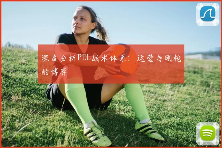 深度分析PEL战术体系：运营与刚枪的博弈