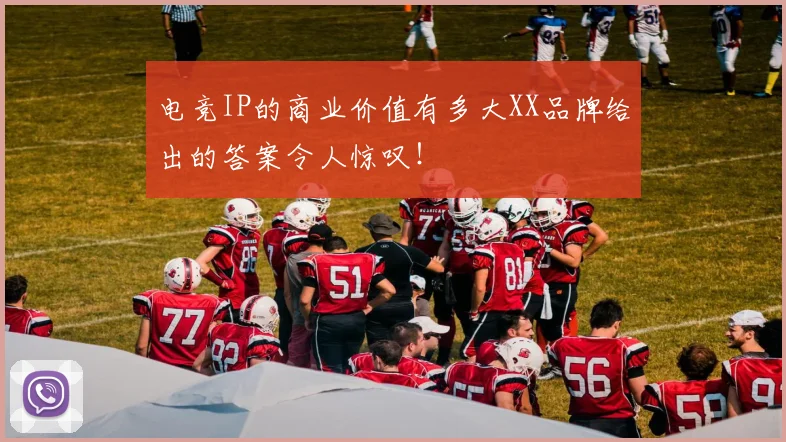 电竞IP的商业价值有多大XX品牌给出的答案令人惊叹！