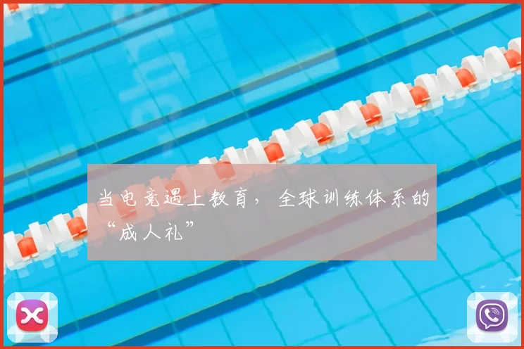 当电竞遇上教育，全球训练体系的“成人礼”