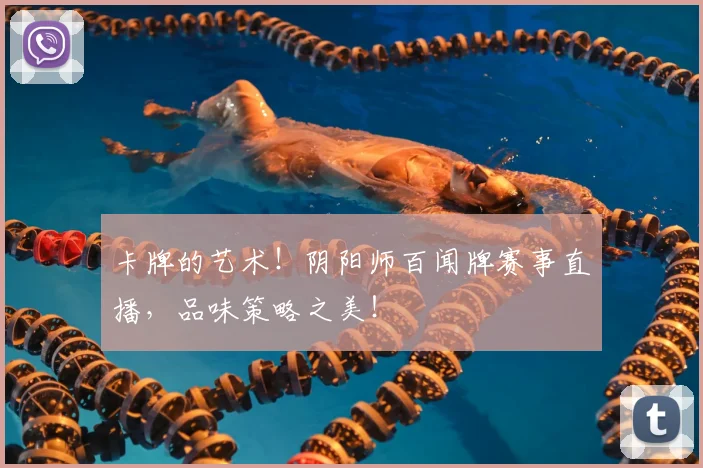 卡牌的艺术！阴阳师百闻牌赛事直播，品味策略之美！