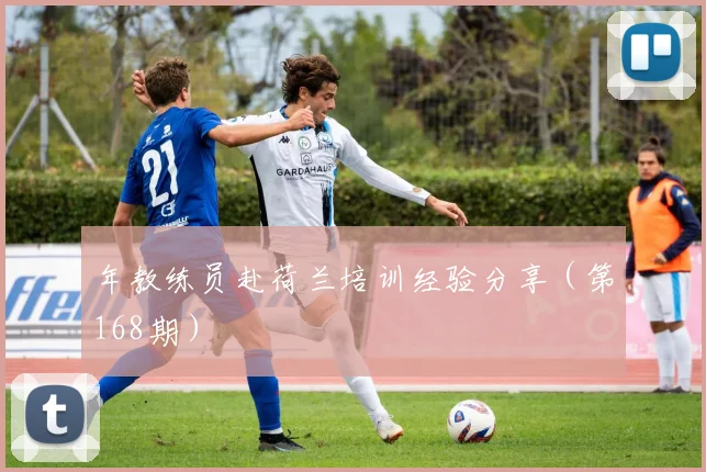 年教练员赴荷兰培训经验分享（第168期）