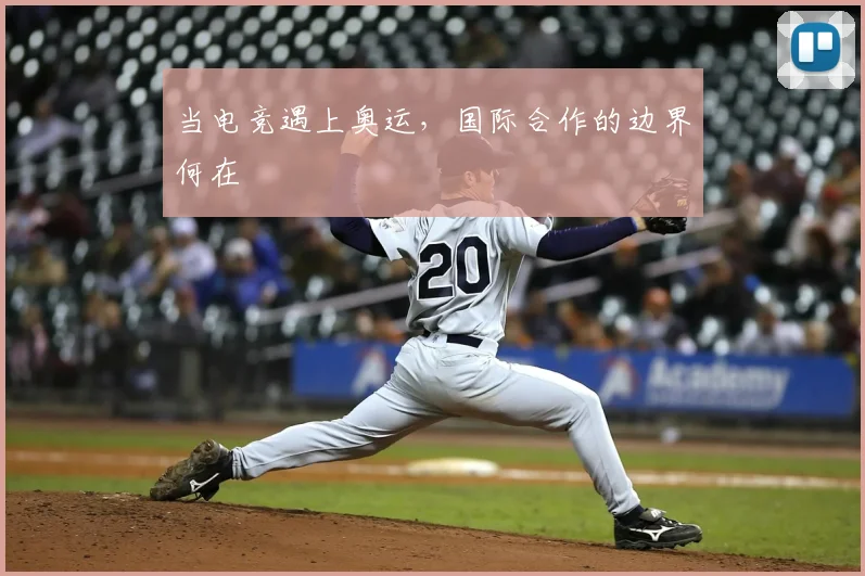 当电竞遇上奥运,国际合作的边界何在