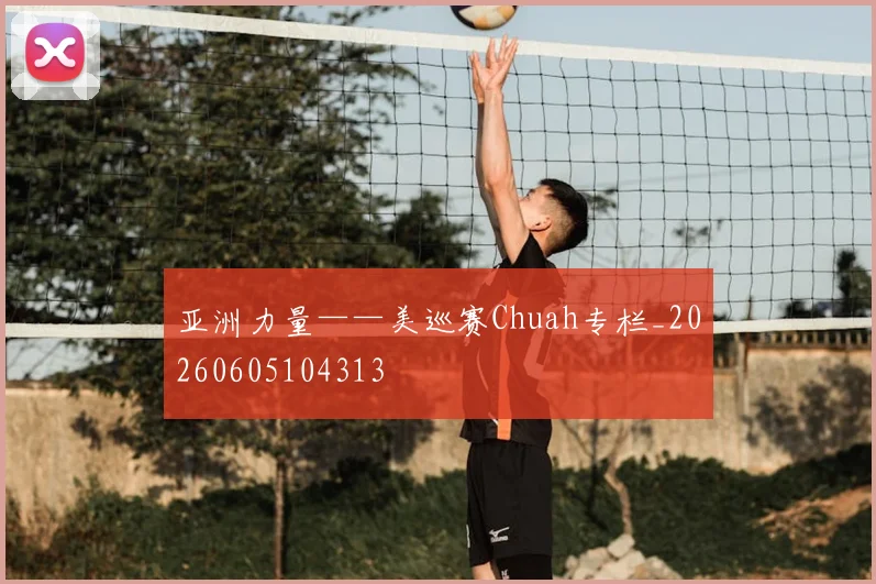 亚洲力量——美巡赛Chuah专栏_20260605104313