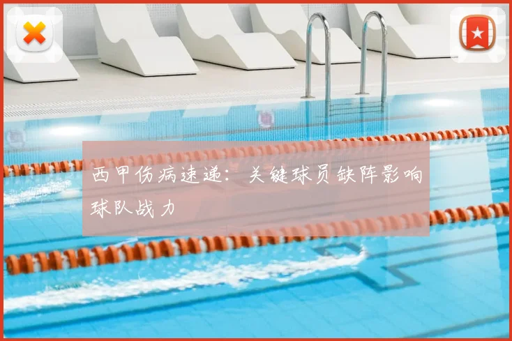西甲伤病速递：关键球员缺阵影响球队战力