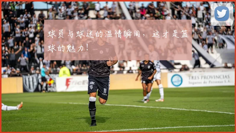 球员与球迷的温情瞬间,这才是篮球的魅力!