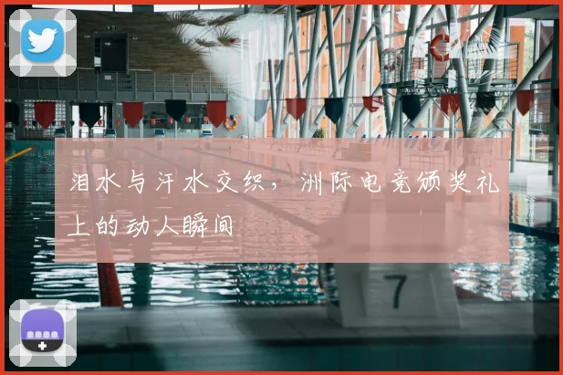 泪水与汗水交织,洲际电竞颁奖礼上的动人瞬间