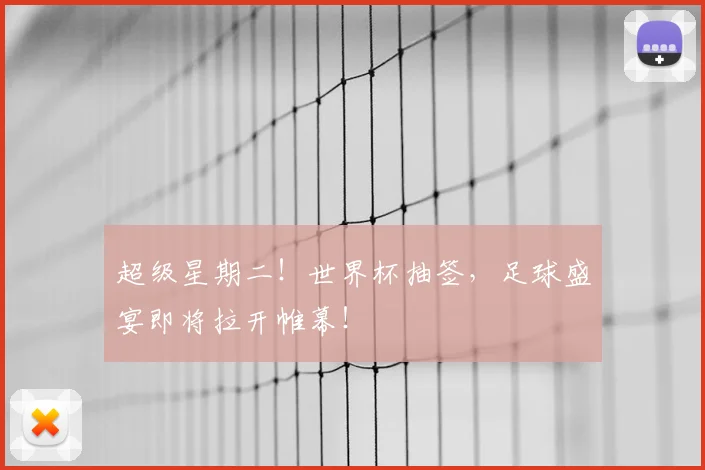 超级星期二！世界杯抽签，足球盛宴即将拉开帷幕！