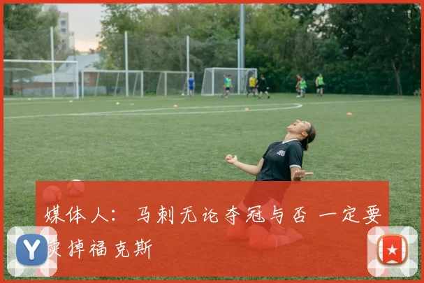 媒体人:马刺无论夺冠与否 一定要卖掉福克斯