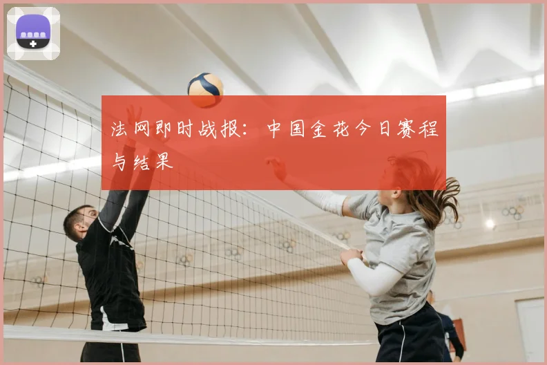 法网即时战报：中国金花今日赛程与结果