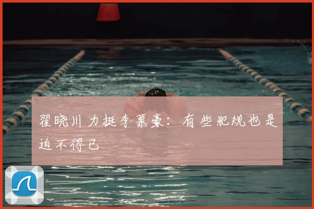 翟晓川力挺李慕豪：有些犯规也是迫不得已