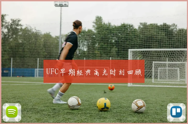 UFC早期经典高光时刻回顾