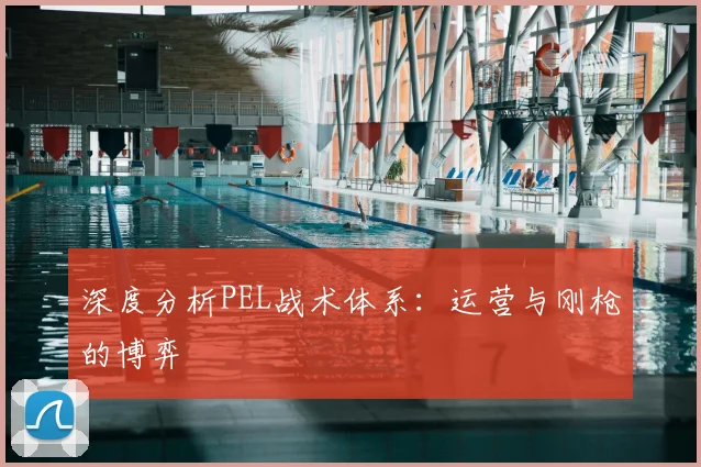 深度分析PEL战术体系:运营与刚枪的博弈