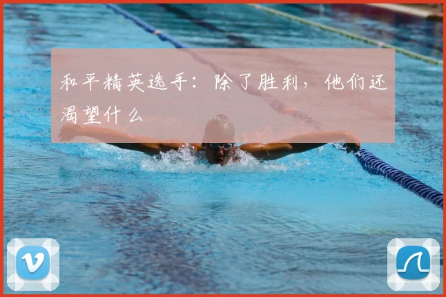 和平精英选手:除了胜利,他们还渴望什么