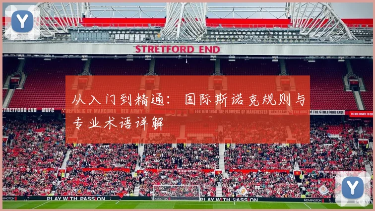 从入门到精通：国际斯诺克规则与专业术语详解