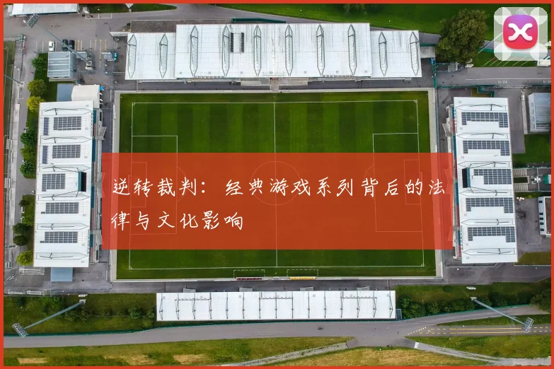 逆转裁判：经典游戏系列背后的法律与文化影响