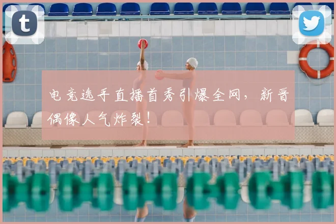 电竞选手直播首秀引爆全网,新晋偶像人气炸裂!