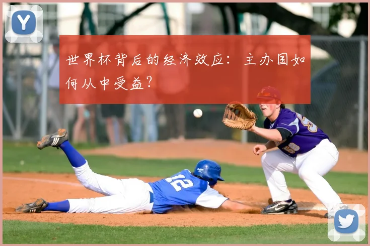 世界杯背后的经济效应：主办国如何从中受益？