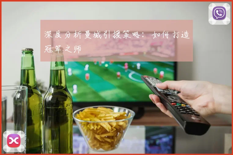 深度分析曼城引援策略：如何打造冠军之师