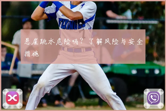 悬崖跳水危险吗?了解风险与安全措施