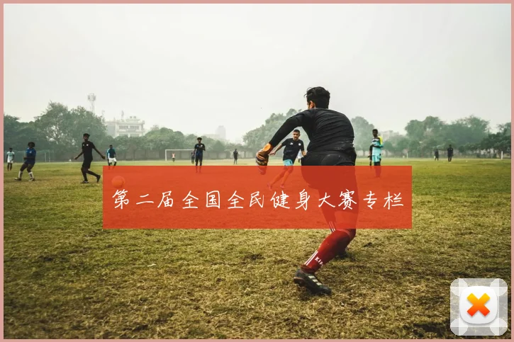 第二届全国全民健身大赛专栏