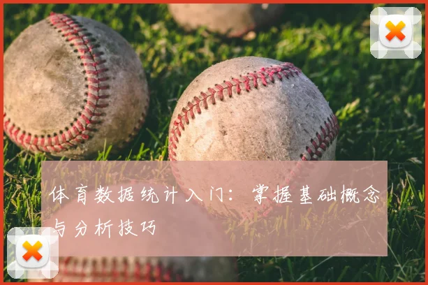 体育数据统计入门：掌握基础概念与分析技巧