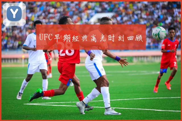 UFC早期经典高光时刻回顾
