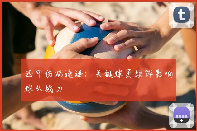 西甲伤病速递:关键球员缺阵影响球队战力