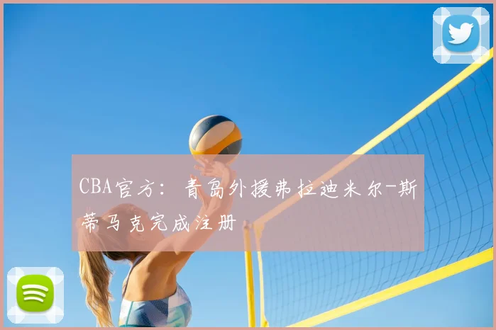 CBA官方：青岛外援弗拉迪米尔-斯蒂马克完成注册