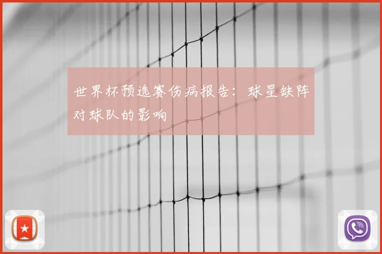 世界杯预选赛伤病报告：球星缺阵对球队的影响
