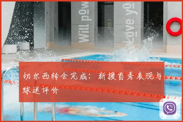 切尔西转会完成：新援首秀表现与球迷评价