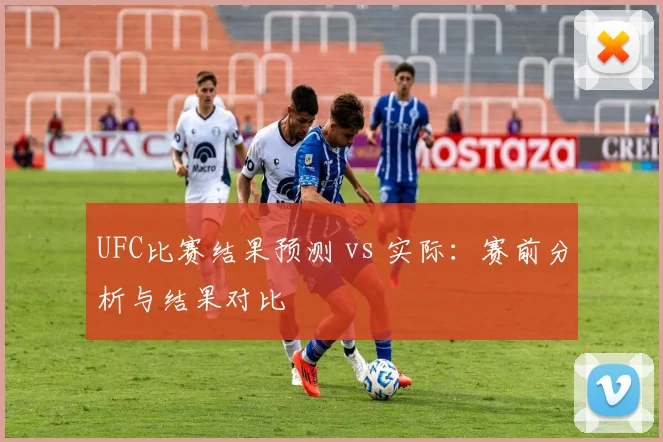 UFC比赛结果预测 vs 实际：赛前分析与结果对比