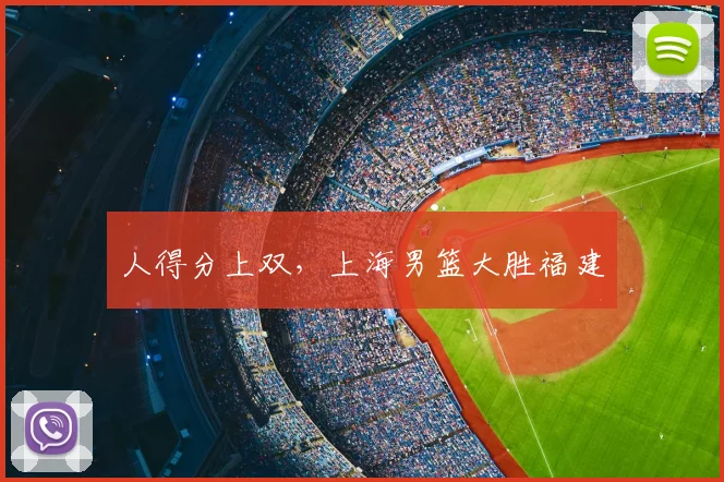人得分上双,上海男篮大胜福建