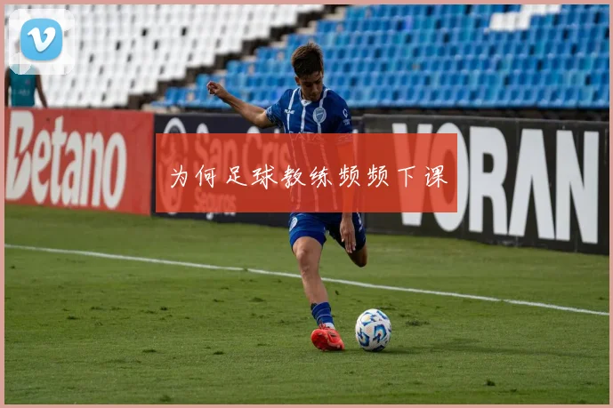 为何足球教练频频下课