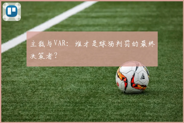 主裁与VAR：谁才是球场判罚的最终决策者？