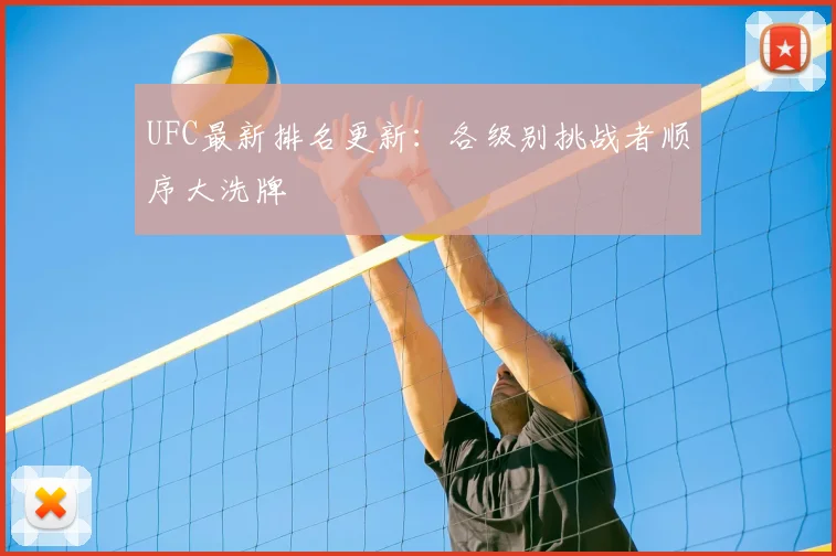 UFC最新排名更新：各级别挑战者顺序大洗牌
