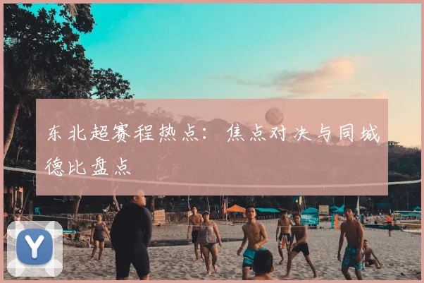 东北超赛程热点:焦点对决与同城德比盘点
