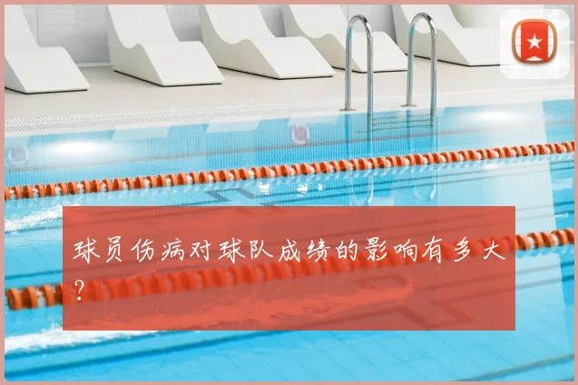 球员伤病对球队成绩的影响有多大?