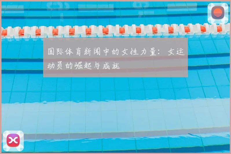 国际体育新闻中的女性力量：女运动员的崛起与成就