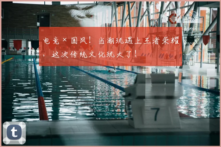 电竞×国风！当潮玩遇上王者荣耀，这次传统文化玩大了！