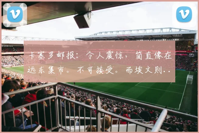 卡塞罗邮报：令人震惊，简直像在远东集市。不可接受。而埃文则...